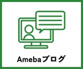 Amebaブログ