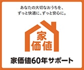 家価値60年サポート